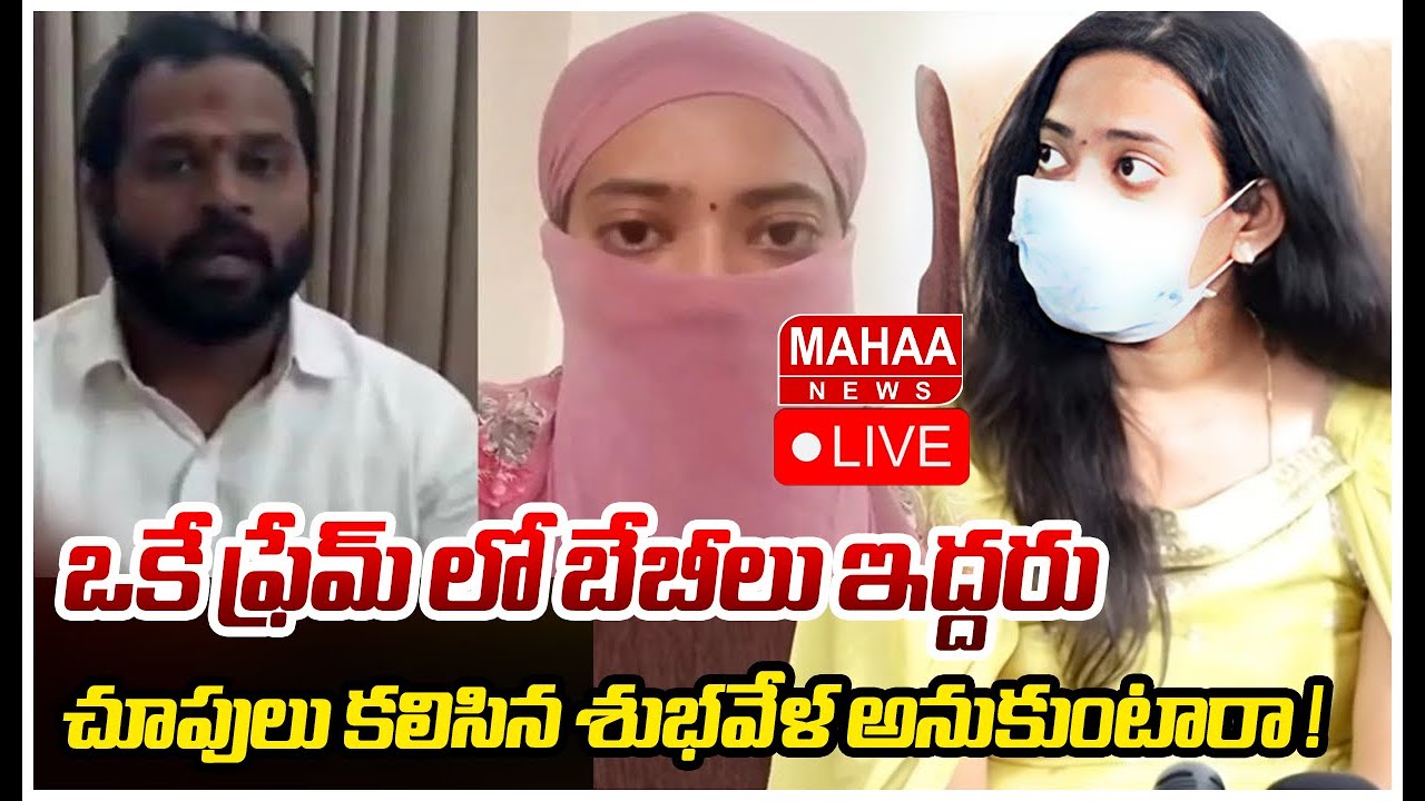 LIVE🔴:  ఒకే ఫ్రేమ్ లో బేబీలు.. ఇద్దరు చూపులు కలిసిన శుభవేళ అనుకుంటారా ! | Mahaa News
