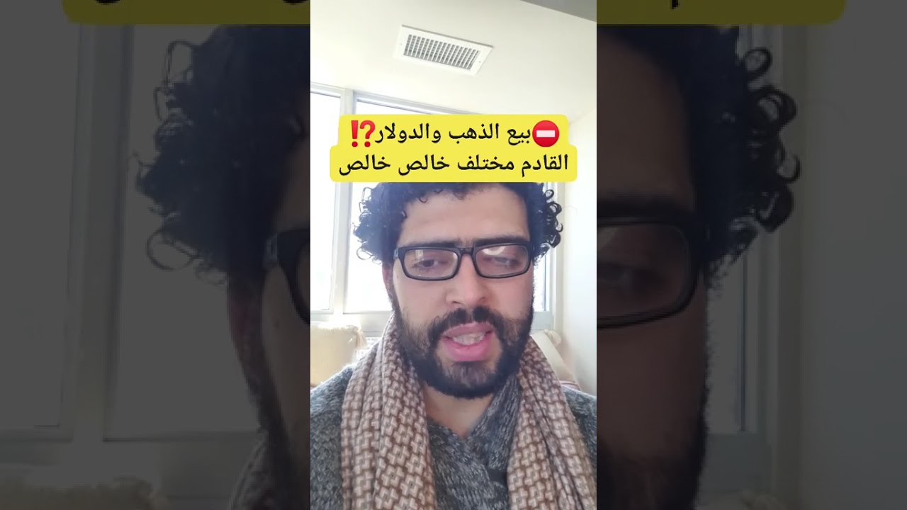 قادم مختلف⛔️بيع الذهب والدولار⁉️