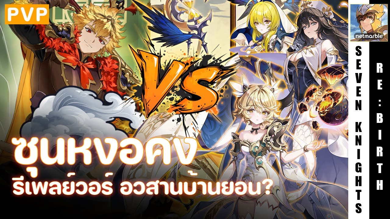 Seven Knights Re:Birth | ทดสอบซุนหงอคง 1v3 บ้านวาเนสซ่า? | รีเพลย์กิลด์วอร์