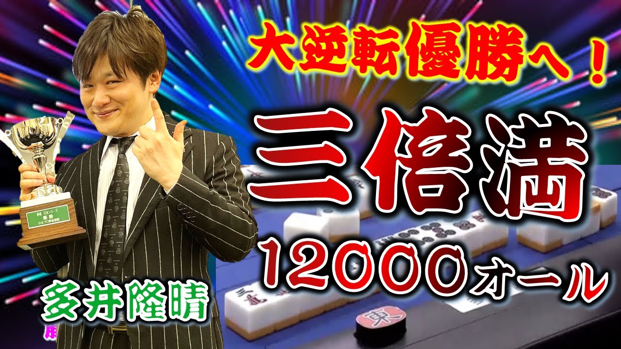 【麻雀】”最速最強”多井隆晴 大逆転優勝へ!!親の三倍満!!