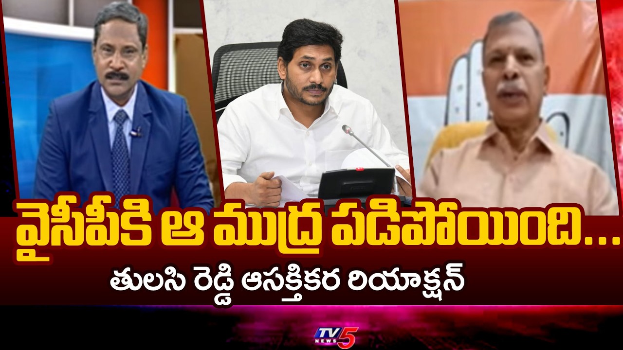Congress Ex MP Tulasi Reddy About YCP Protest On DSC Issue | Slams YS Jagan | TV5 News
