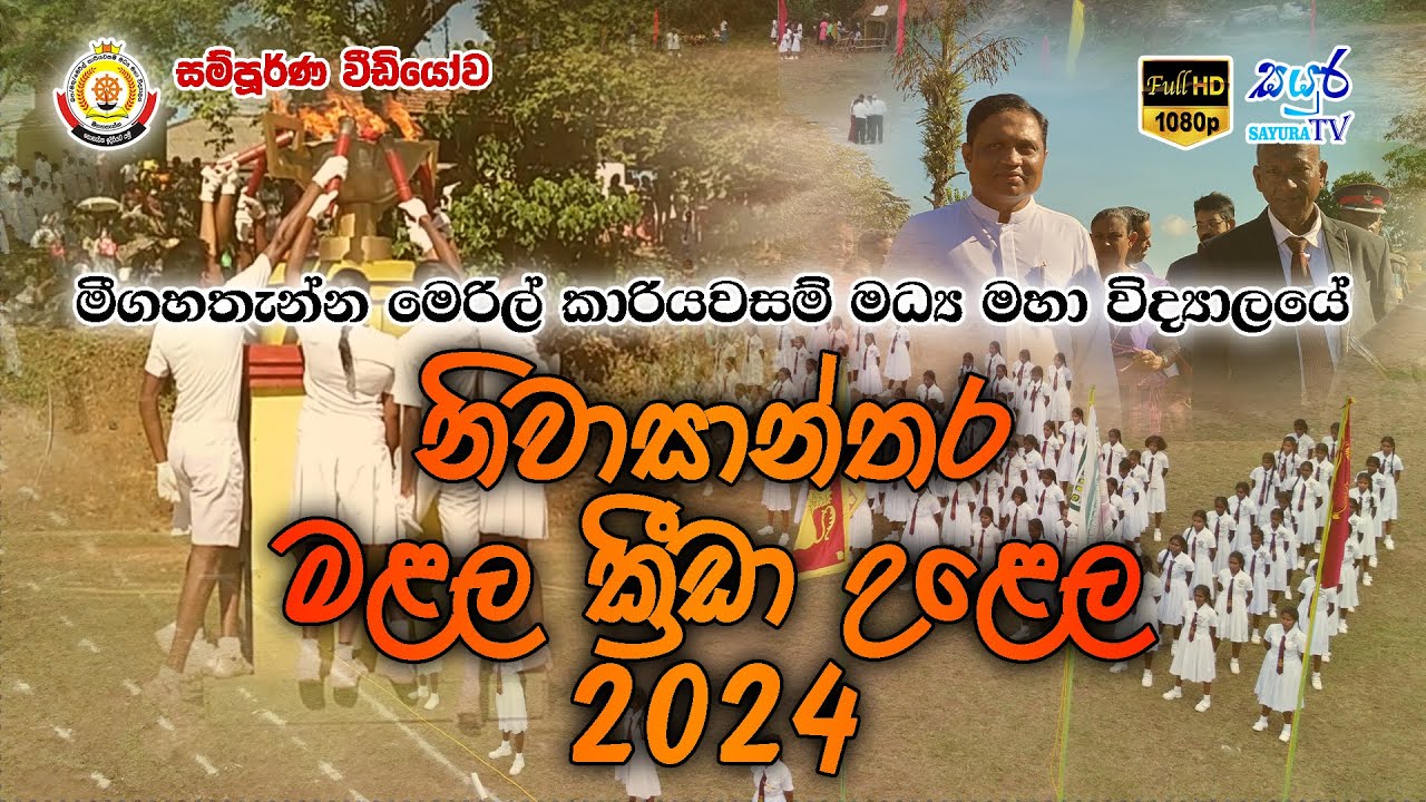 Sport Meet  2k24 - Meegahathanna Meril Kariyawasam Central College | Sayura TV