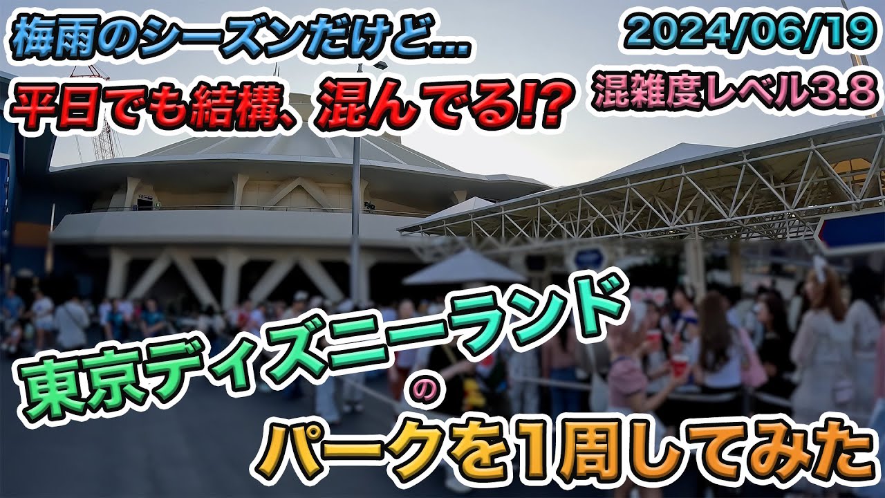 【ウィークナイトパスポートで入園！】2024年06月下旬の東京ディズニーランドのパークを1周してみた