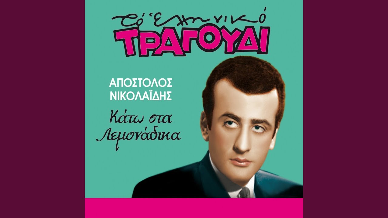 Irthan Ta Mantata Sou (Oi Papatzides)