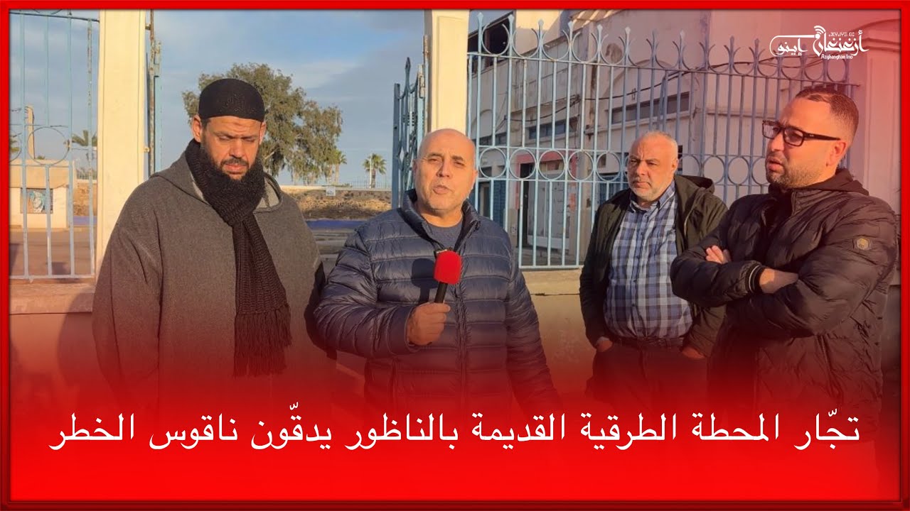 🔴تجّار المحطة الطرقية القديمة بالناظور يدقّون ناقوس الخطر