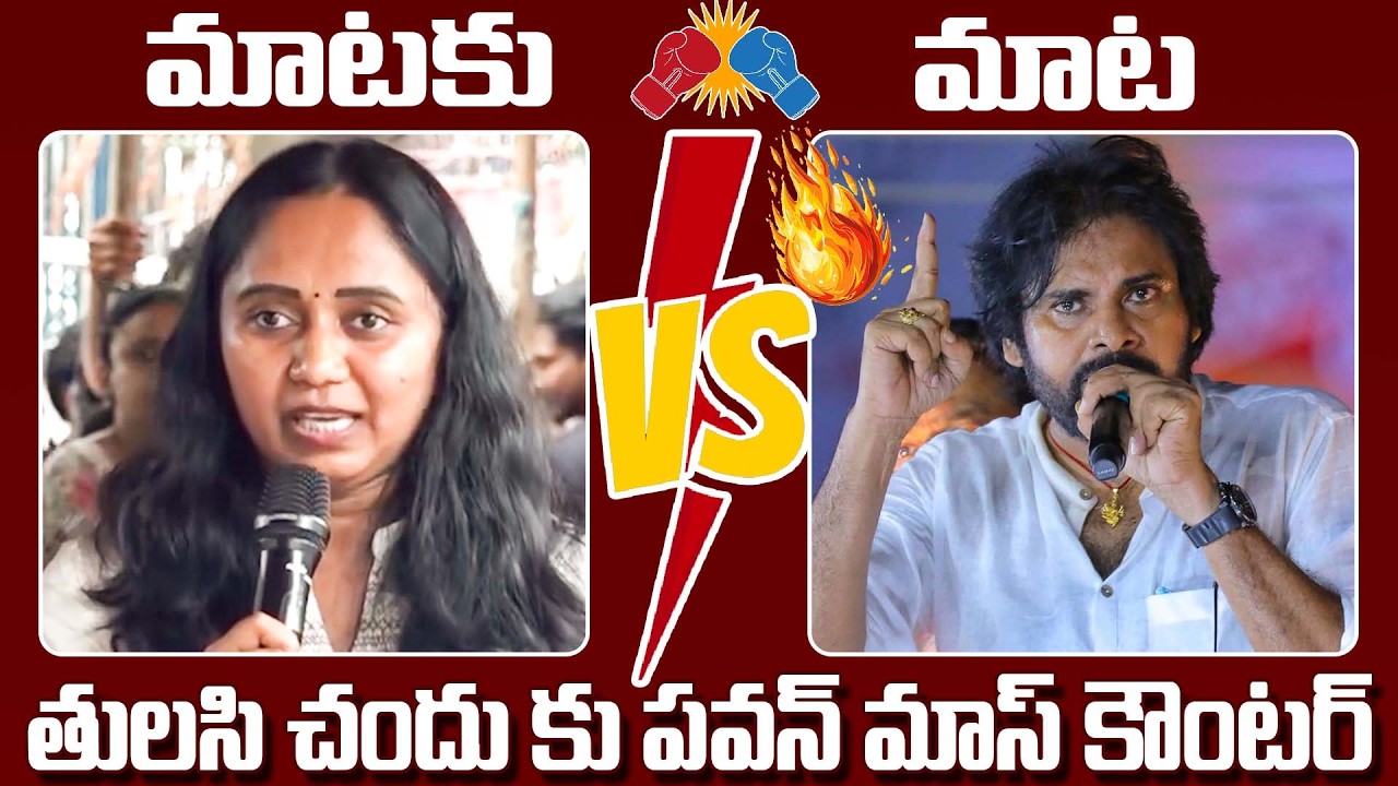 Pawan Kalyan's Mass Response to Thulasi Chandu's Comments | YS Jagan | Janasena vs YCP | Pawan | ...