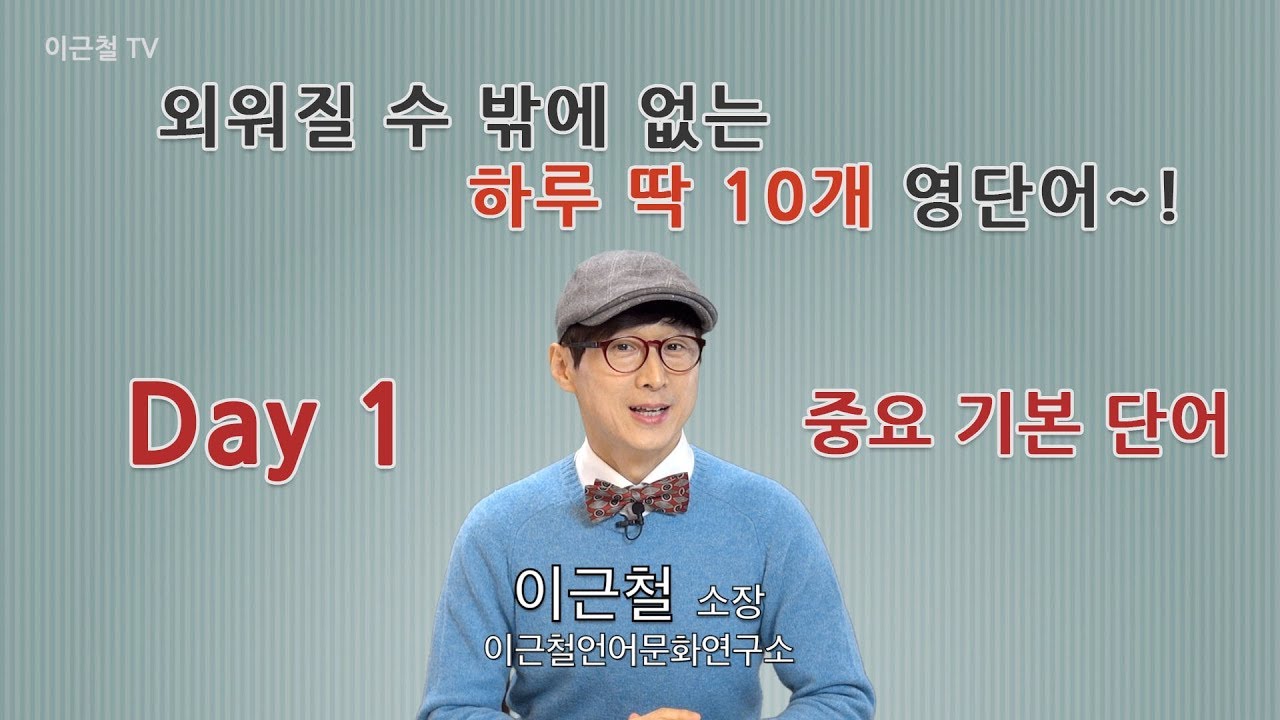 Day 1 (초급)외워질 수 밖에 없는 하루 딱 10개 영단어!
