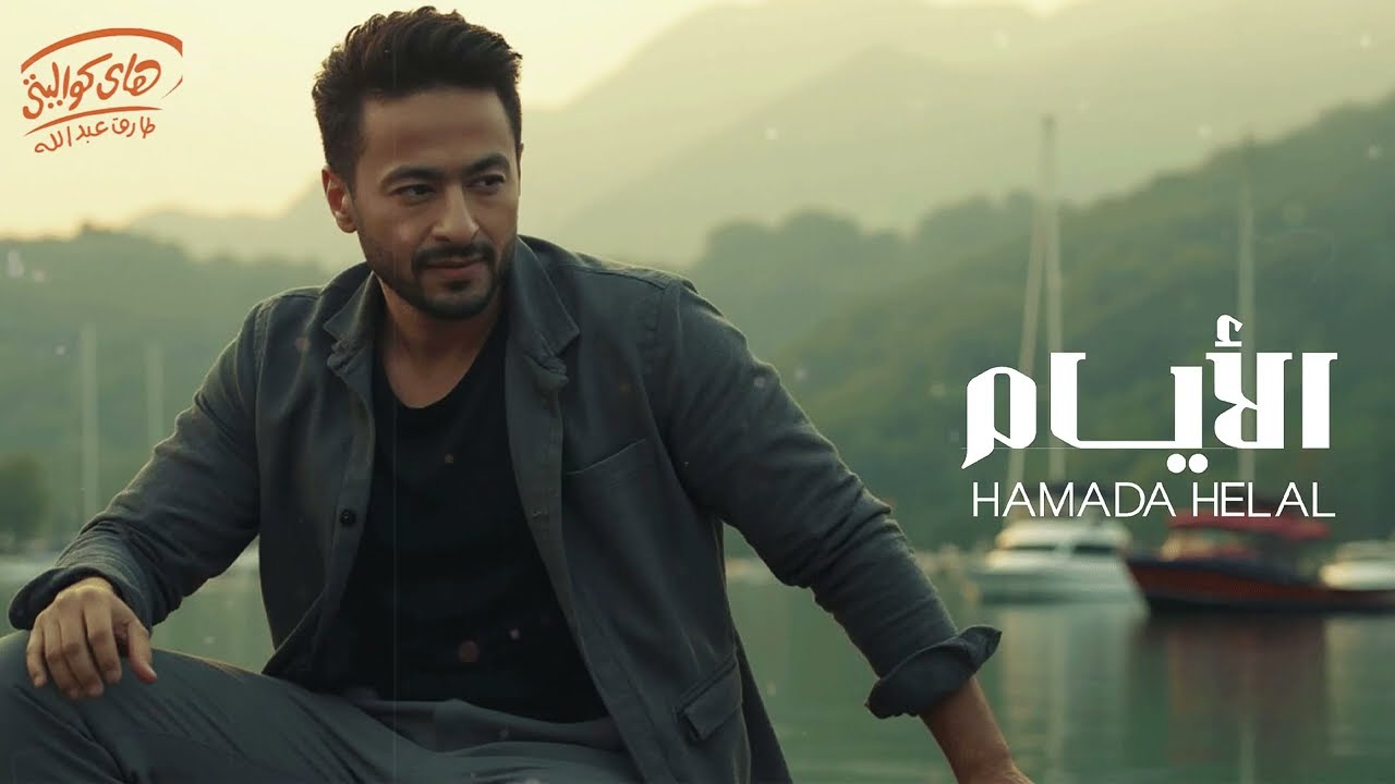 Hamada Helal🖤El Ayam🎵🎼 حمادة هلال🖤🎧الأيـــام