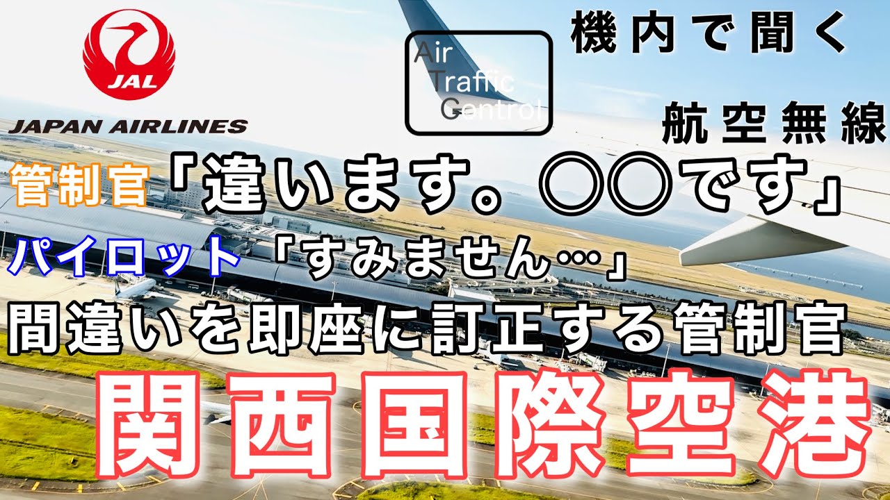 【ATC 字幕/翻訳付】『離陸後は360度旋回！…聞き間違いはつきもの…復唱は安全運航に欠かせない』機内で航空無線を聞く！関西国際空港 離陸編