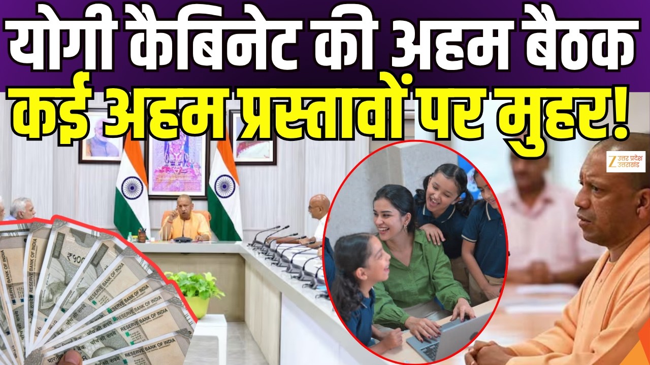 Yogi Cabinet Meeting : योगी कैबिनेट की बैठक, कई अहम प्रस्तावों पर मुहर | UP Government | Zee UPUK |