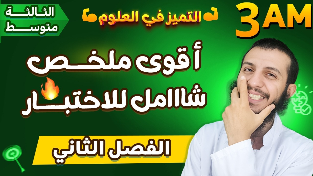 أقوى ملخص تحضيرا لاختبار الفصل الثاني ثالثة متوسط علوم طبيعية