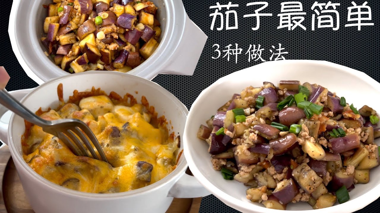 【字幕】1个小办法 做茄子口感好 少油 三种不同口味 孩子专款【田园时光美食】