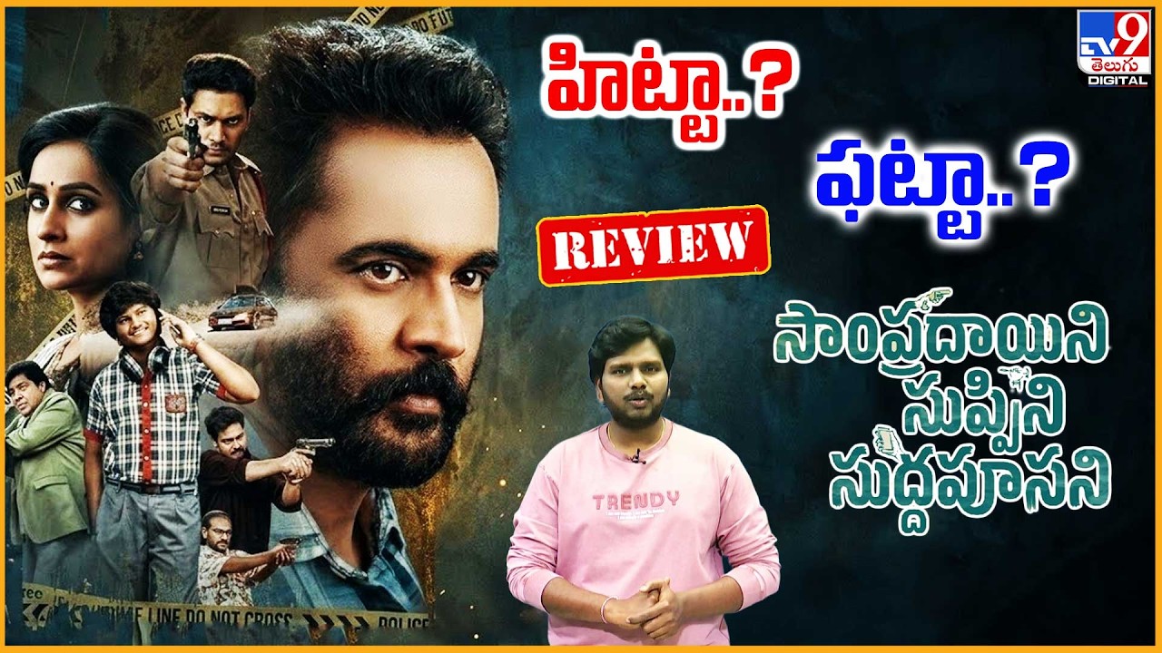 హిట్టా..? ఫట్టా..? 'Sampradayini Suppini Suddapoosani' Movie Review | | Actor Sivaji & Laya  -TV9