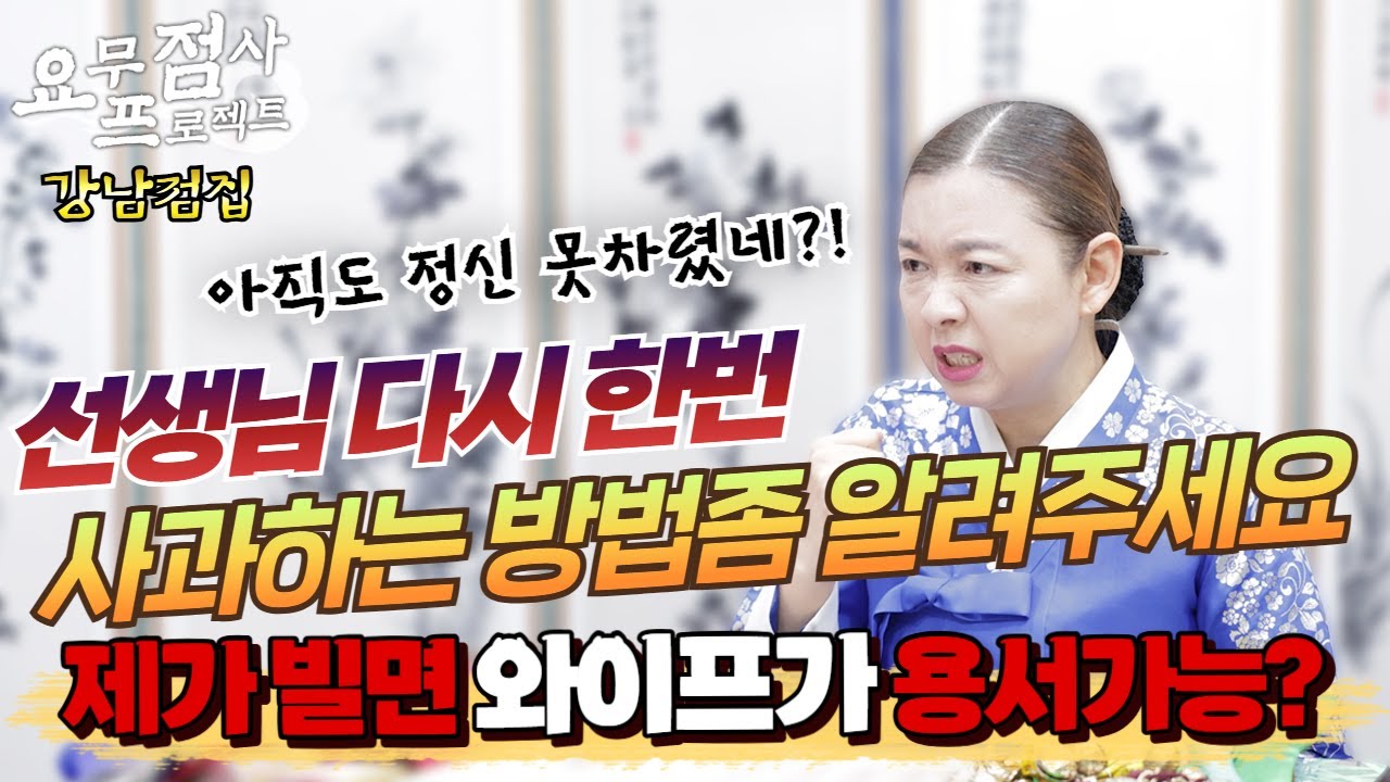 [점사] ⚡무료점사 두번 당첨?! ⚡선생님 점사가 맞았어요! 다시 한번 기회를 주세요!🤔제가 어떻게 하면 와이프가 용서를 해 줄까요? [이화궁] [강남점집]