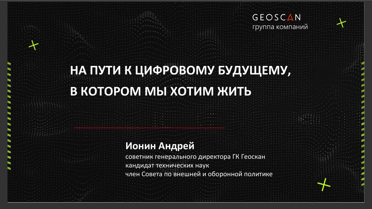Андрей Ионин на онлайн-конференции Уральского клуба Цифровизации #UDM25_9 ИТОГИ 2025 года 261219
