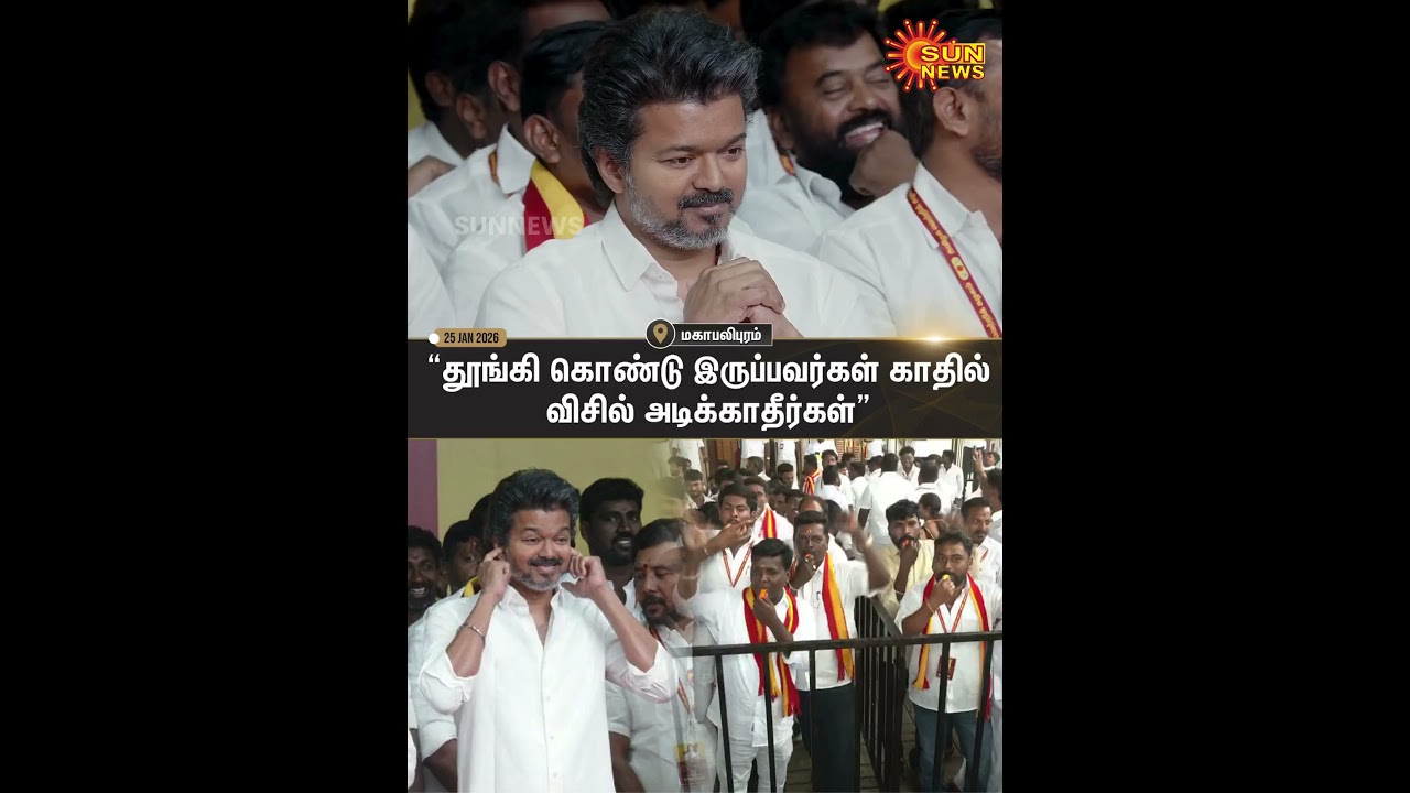 TVK Vijay | Sengottaiyan | Whistle | Advice | Mahabalipuram | Sun News