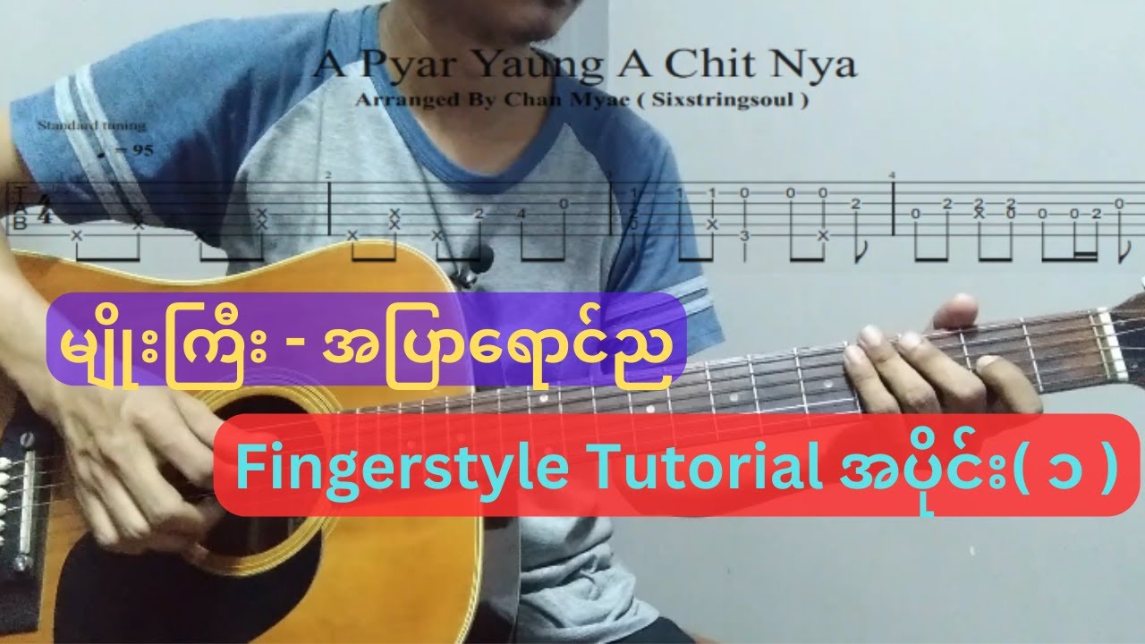 မျိုးကြီး - အပြာရောင်ည Fingerstyle Tutorial အပိုင်း( ၁ ) | with TAB note