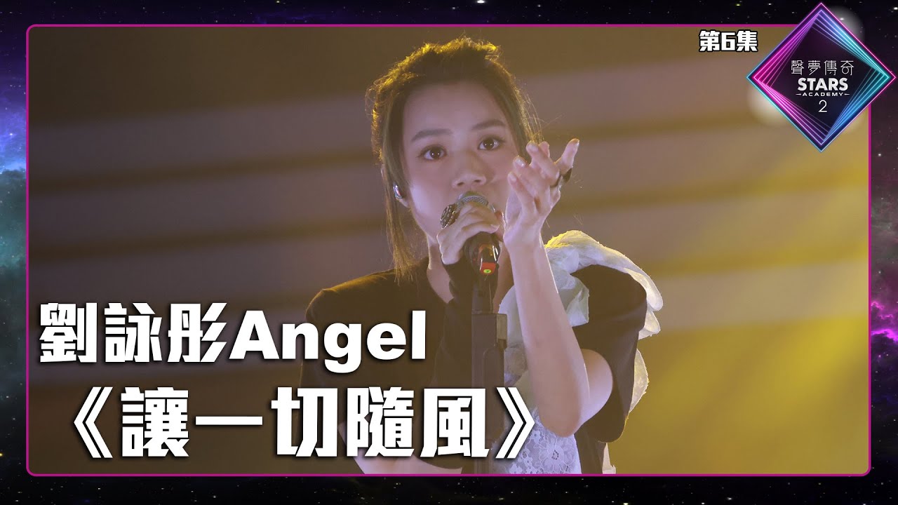聲夢傳奇2 第6集丨學員演唱完整純享版丨劉詠彤Angel演唱《 讓一切隨風 》丨劉詠彤Angel丨讓一切隨風