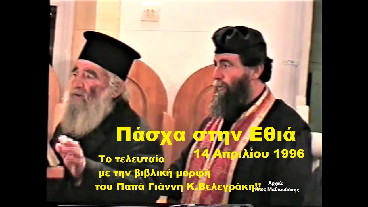 &Pi;ά&sigma;&chi;&alpha; &sigma;&tau;&eta;&nu; &Epsilon;&theta;&iota;ά 14 -4 -1996 !!&Tau;&omicron; &tau;&epsilon;&lambda;&epsilon;&upsilon;&tau;&alpha;ί&omicron; &mu;&epsilon; &tau;&eta;&nu; &beta;&iota;&beta;&lambda;&iota;&kappa;ή &mu;&omicron;&rho;&phi;ή &tau;&omicron;&upsilon; &Pi;&alpha;&pi;ά &Gamma;&iota;ά&nu;&nu;&eta; &sigma;&tau;&eta;&nu; &Epsilon;&theta;&iota;ά !!!
