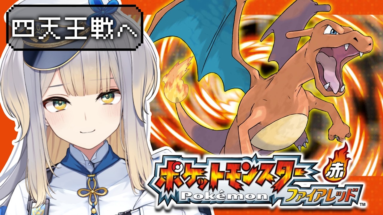 【ポケットモンスター ファイアレッド】#10  最強の座はおれのもの【栞葉るり/にじさんじ】