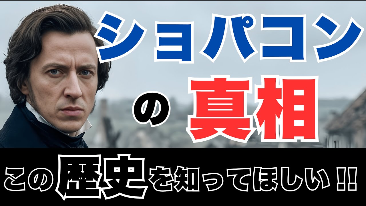 【ショパンコンクールの“裏の顔”】それは音楽会ではなく「国家の防衛線」だった。