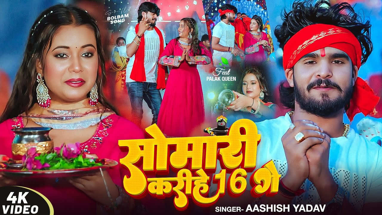 #Video | सोमारी करीहे 16 गे | #Ashish Yadav का धूम मचाने वाला #बोलबम गीत | Maghi #Bolbam Song 2025
