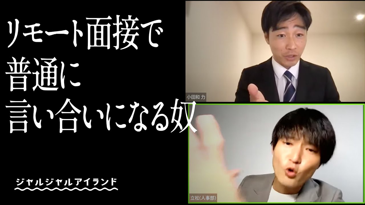 リモート面接で普通に言い合いになる奴