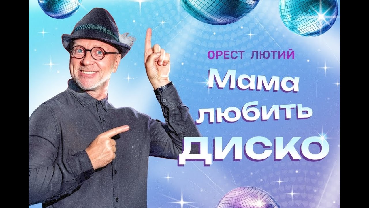 АЛЬБОМ. Орест Лютий - Мама любить диско