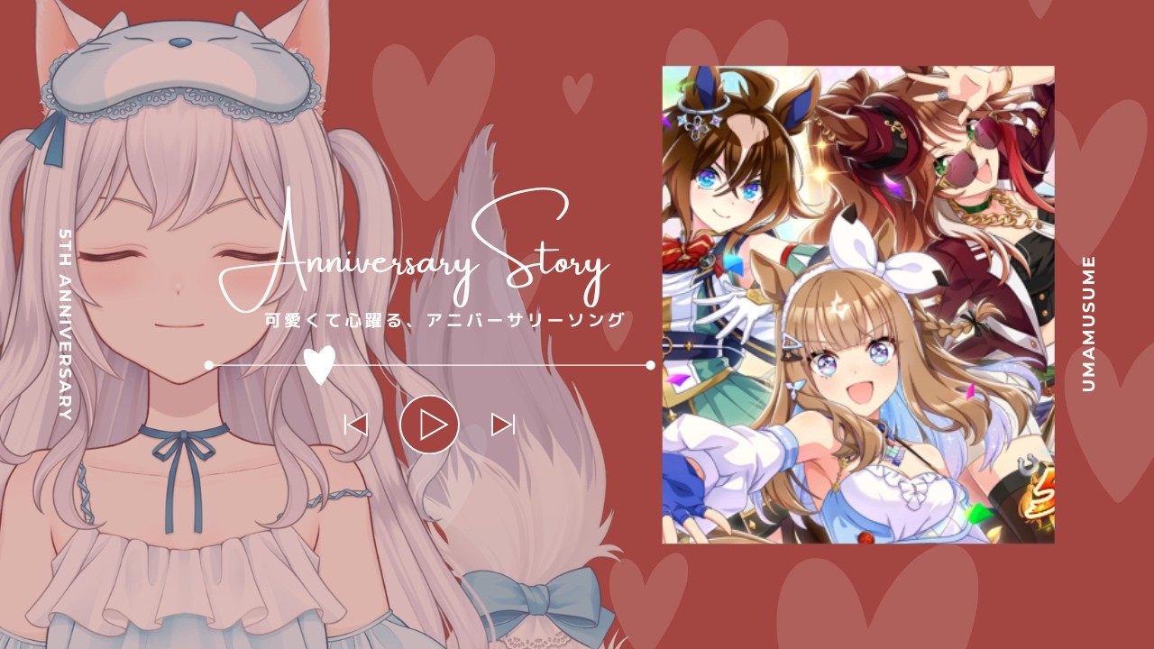【 #ウマ娘 】 完全初見🔰5周年アニバサリーストーリーをみるぞ！その後ライブ鑑賞！！【 #個人vtuber 】