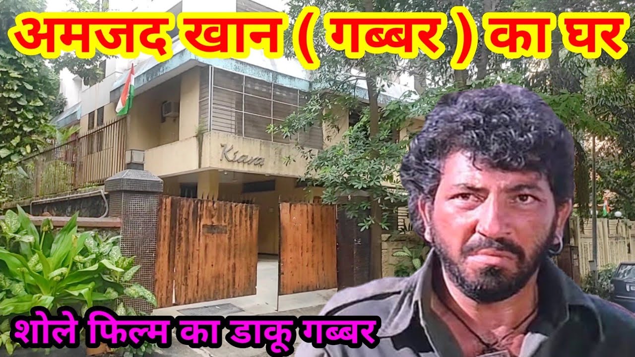 बॉलीवुड अभिनेता अमजद खान ( गब्बर ) का घर मुम्बई | amjad khan house in mumbai | gabbar ka ghar |
