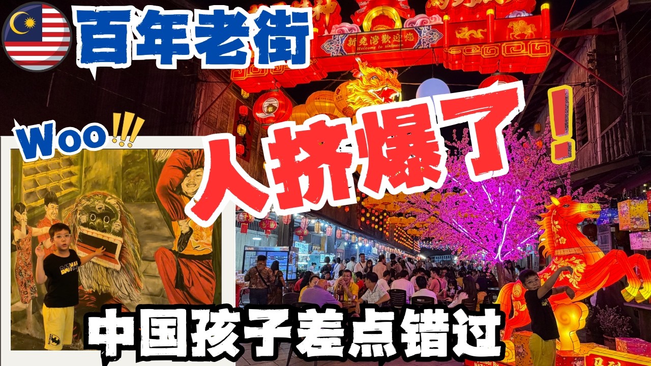 🇲🇾差一点被遗忘的老街，在新年又亮亮亮起来了！🔥新尧湾夜市，快来接住马年最后一波年味～｜这里像是被时间抛下的小镇，浓妆艳抹后又穿梭回现代的样子🎉#低龄留学 #malaysia