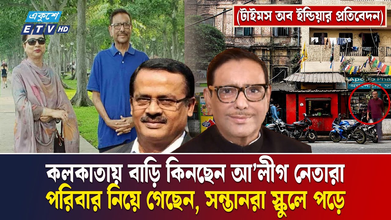 কলকাতাতেই থাকতে হবে মেনে নিয়ে বাড়ি কিনছে আ’লীগ নেতারা | Hasina | AwamiLeague | Kolkata | Ekushey ETV