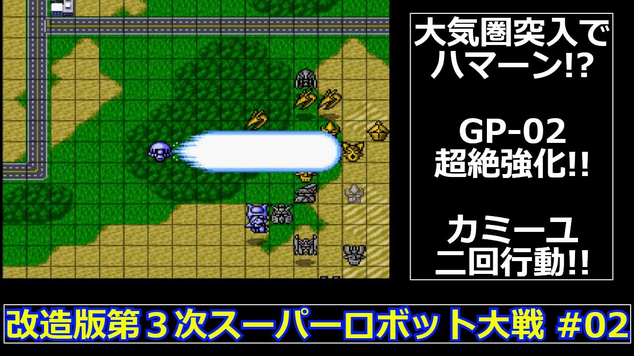 【SFC】改造版第３次スーパーロボット大戦をゆっくり実況 #02【大惨事】