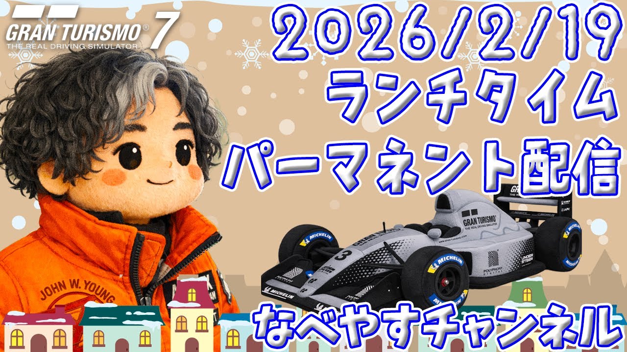 【GT7】2026/2/19 ランチタイムパーマネント配信【グランツーリスモ７】