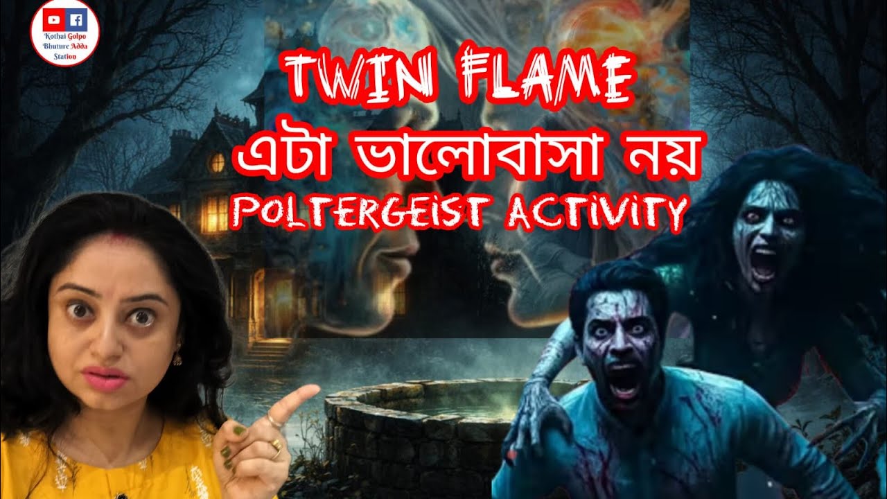 Twin Flame নাকি Poltergeist? আজ লাইভে |Twin Flame কি আত্মার বন্ধন, নাকি অশরীরী শক্তির খেলা? @live