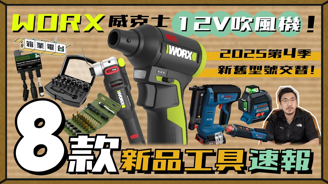 【箱業電台】WORX 12V新機種旋風降臨！🤔 BOSCH ⭕️⭕️釘槍？測量系新一章－測電筆、平水儀！愛森諾「卜批一身」電動x手動一樣啱用 ！？｜2025.09 Vol.7｜#大匠夫 CC字幕sub