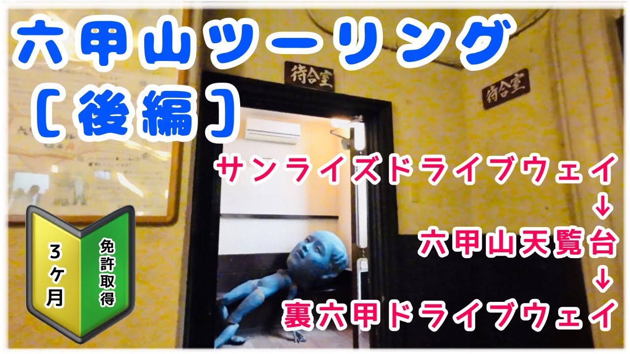 【六甲山/後編】裏六甲ドライブウェイをツーリング［初心者のCBF125T］