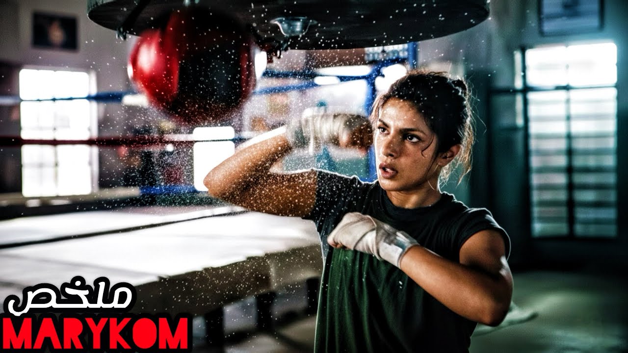 من فتاة كانت تتعرض للتنمر إلى بطلة لا تهزم 🥊 | ملخص فيلم Mary Kom