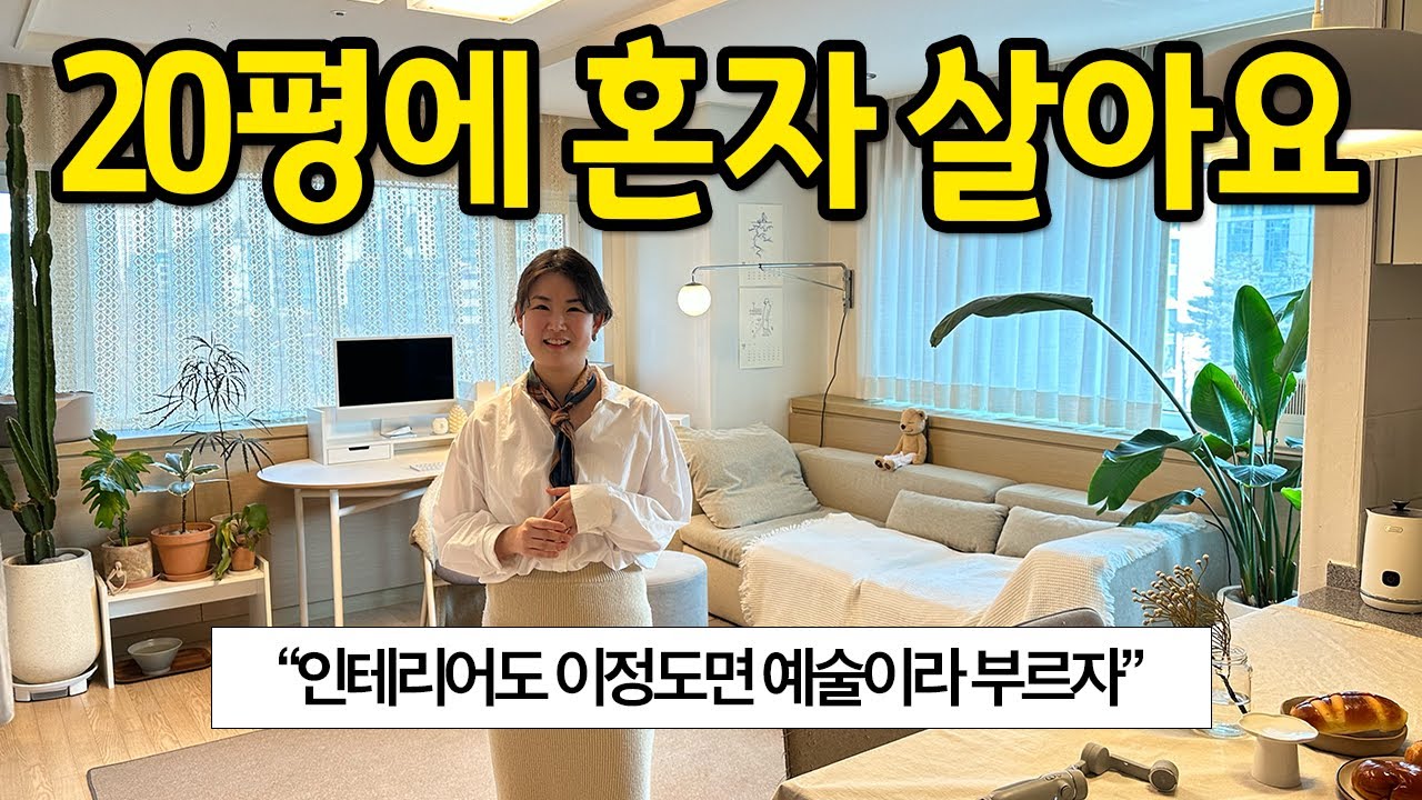 20평에 혼자 살아요 l 