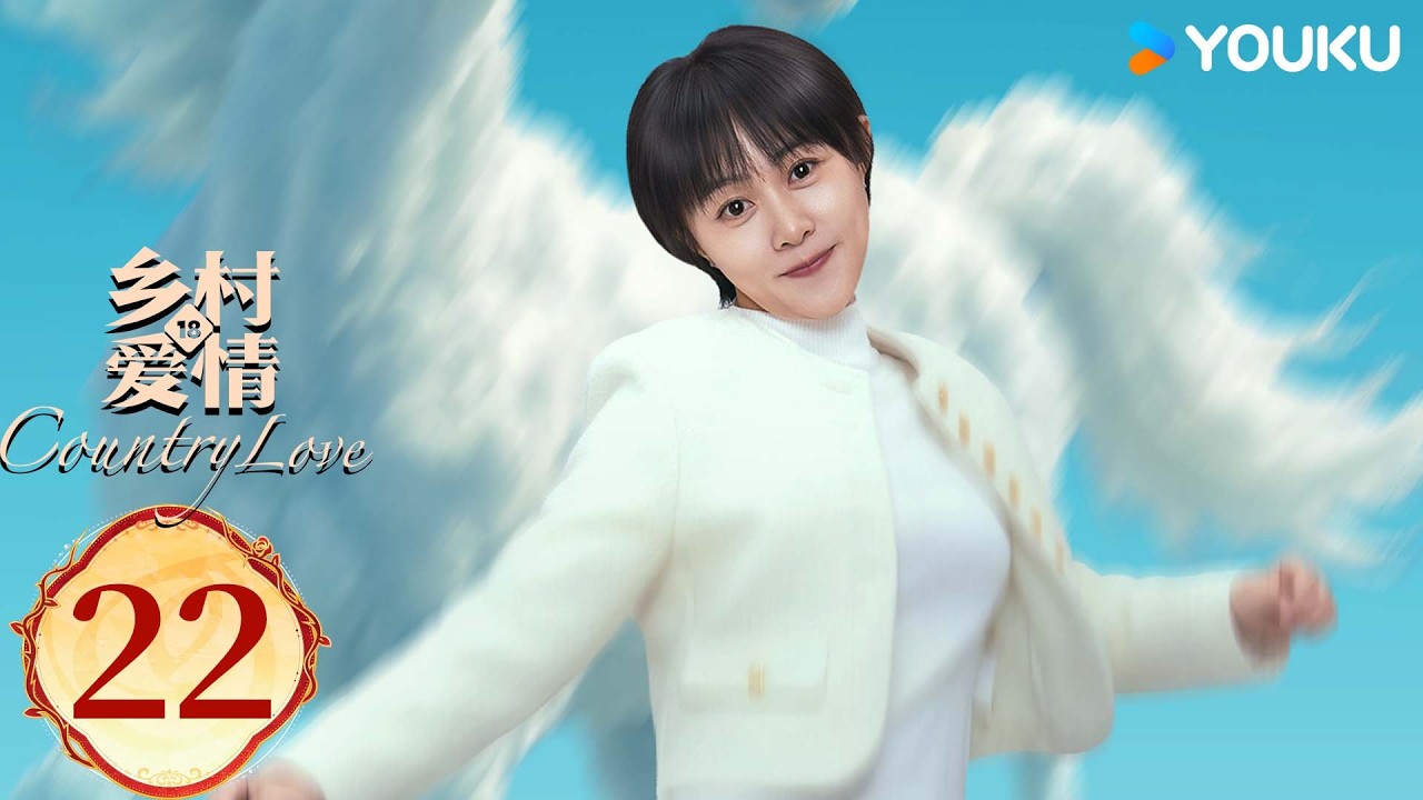 ENGSUB【乡村爱情18Country Love 18】EP22：乡爱十八谁看谁发！喜剧三巨头爆笑回归！ | 唐鉴军/王小利/刘小光/宋晓峰 | 农村 喜剧 | 优酷YOUKU