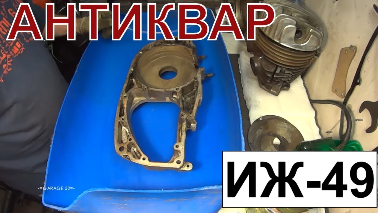 -=АНТИКВАР=- БЫСТРАЯ РАЗБОРКА И ЧИСТКА ДВИГАТЕЛЯ ИЖ-49 / IZH -49 Engine Rebuild Time-Lapse.
