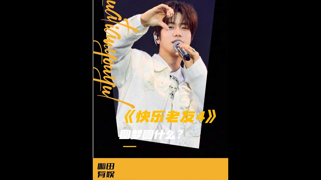 當《快樂老友4》：陳楚生短劇夢&張遠戀綜魂，總得圓一個吧！ #快樂老友記 #綜藝 #娛樂 #再就業男團 #搞笑