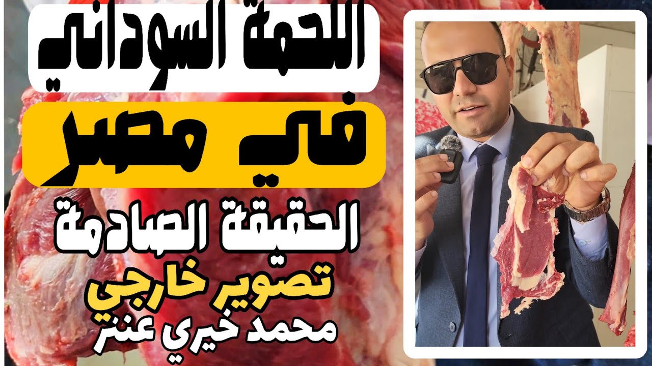 مالا تعرفه عن اللحمة السوداني في مصر ! نزلنا أحد المنافذ و كانت المفاجأة