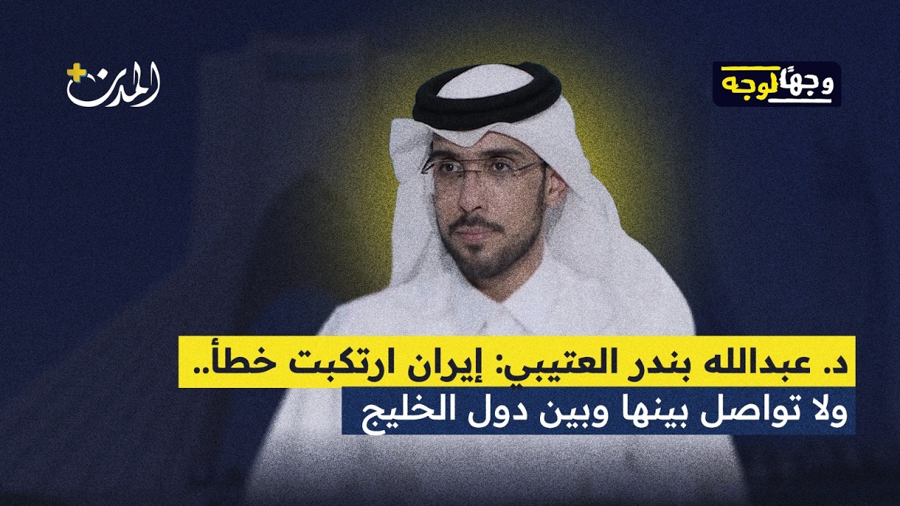 د. عبدالله بندر العتيبي: أبعاد الرد الإيراني على قطر والمنطقة