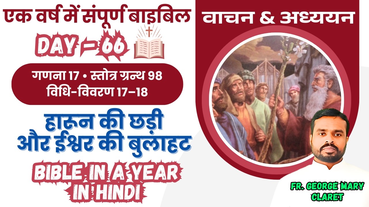 Day 63 || हारून की छड़ी और ईश्वर की बुलाहट || एक वर्ष में संपूर्ण बाइबिल || Bible in a Year In Hindi