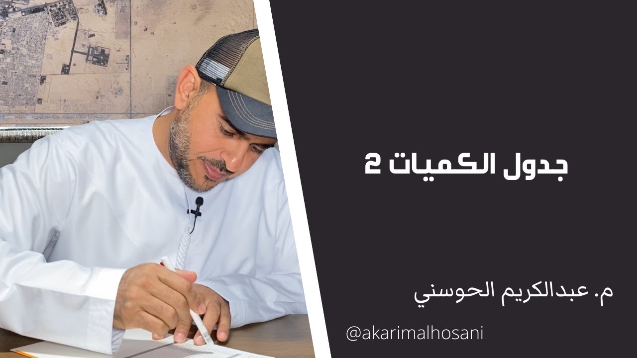 جدول الكميات ٢ | للمهندس عبدالكريم الحوسني