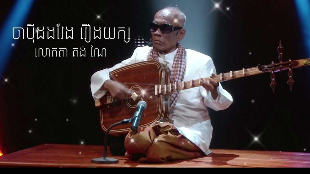 ព្រឹទ្ធាចារ្យ-គង់ ណៃ ចាប៉ីដង់វែង #គង់ ណៃ #vannda