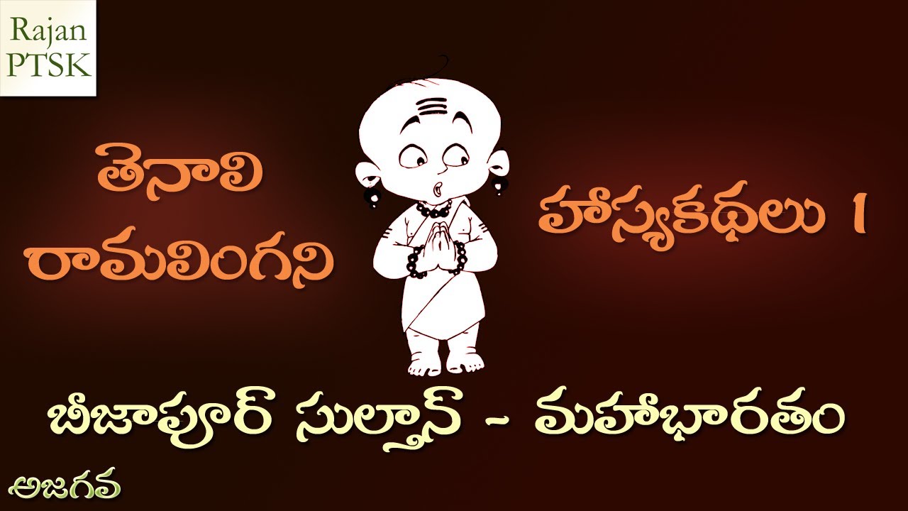 తెనాలి రామలింగని హాస్యకథలు 1 - బీజాపూర్ సుల్తాన్ - మహాభారతం - Tenali Ramalinga Stories