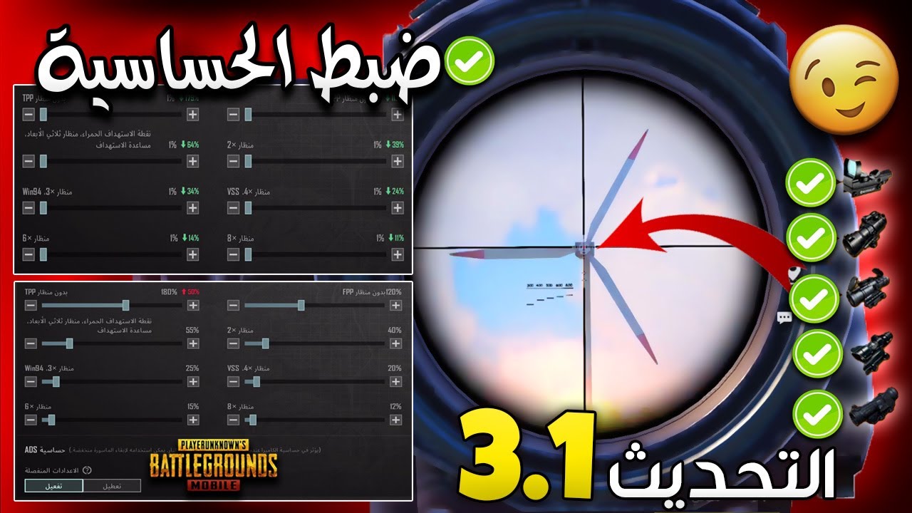ضبط الحساسية ببجي التحديث الجديد 3.1 بخطوتين بس ببجي موبايل🔥افضل اعدادات وحساسية ضياع الايم PUBGM #1