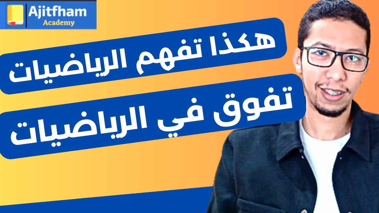 كيف تتفوق في الرياضيات بالتفصيل - جميع المستويات